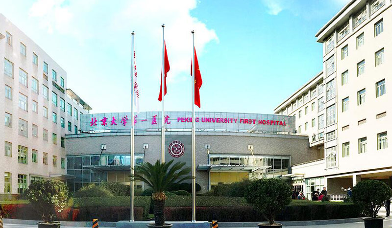 北京大学第一院