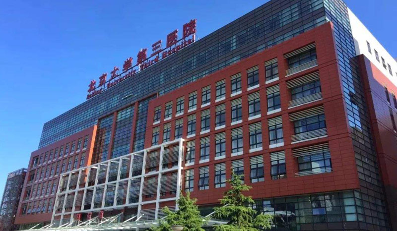 北京大学第三医院