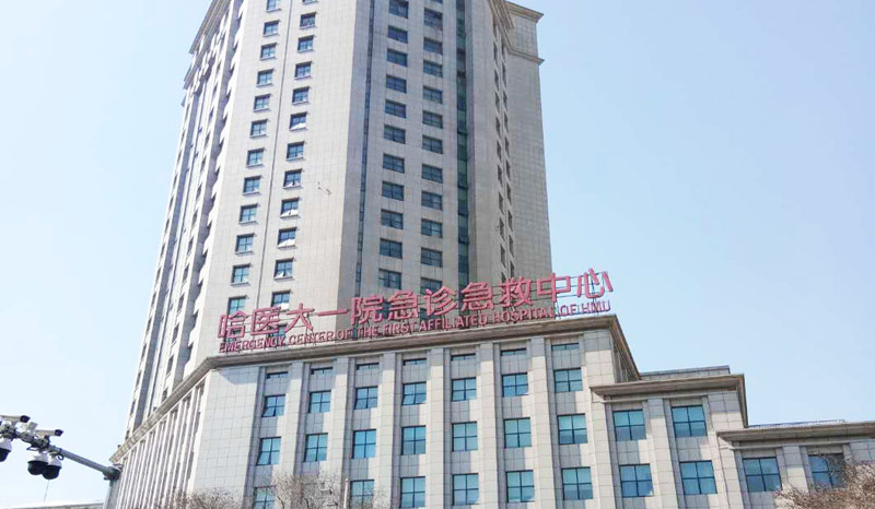 哈医大一院