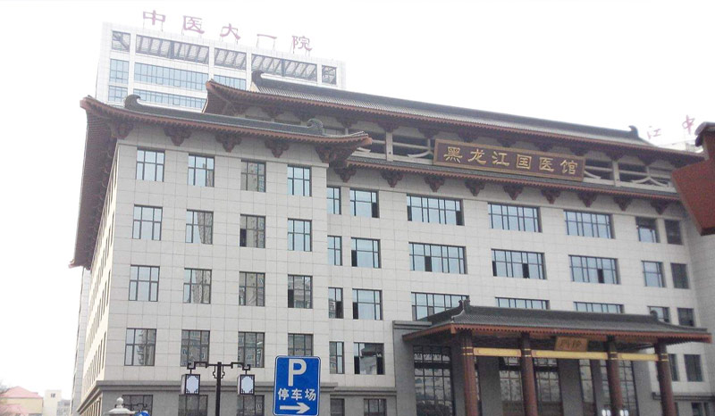黑龙江中医药大学附属第一医院