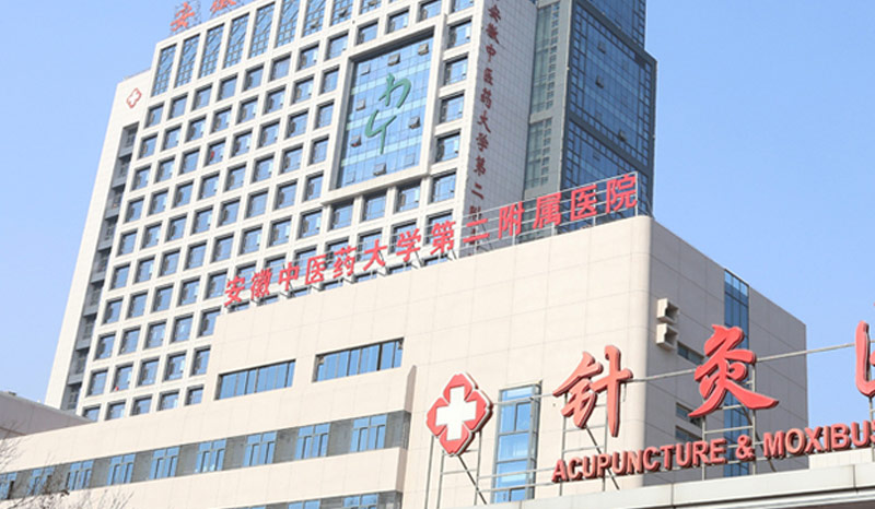安徽中医药大学附属第二医院