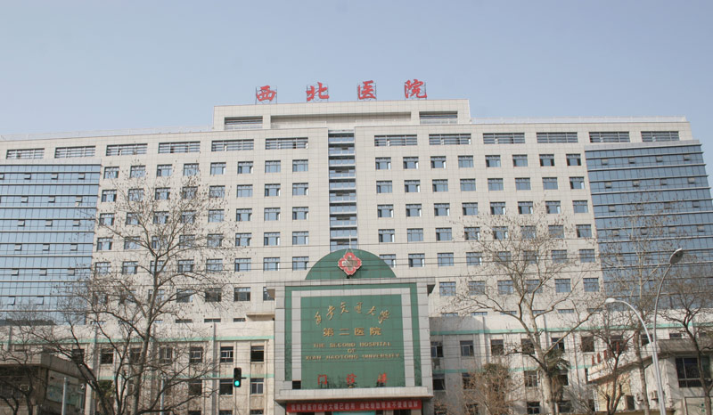 西安交通大学附属第二医院（西北医院）