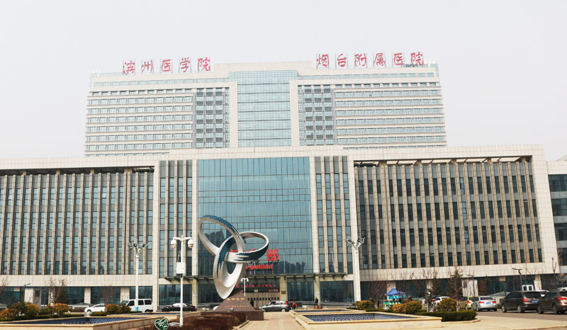 滨州医学院烟台附属医院