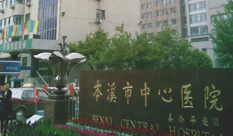 本溪中心医院
