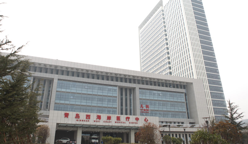青岛西海岸医疗中心